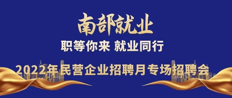 人才信息-南部陵江在线2022年民营企业招聘月专场招聘会！南部陵江在线(1)