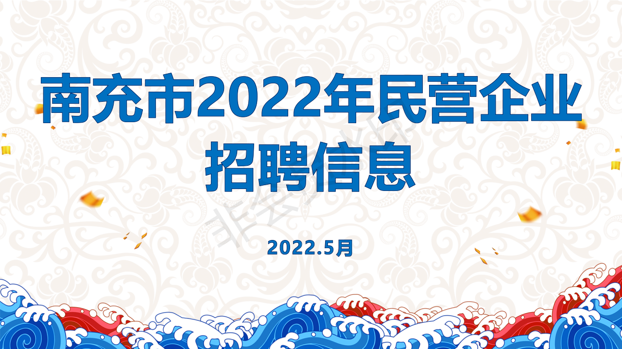 人才信息-南部陵江在线南充市2022年民营企业 招聘信息 5月南部陵江在线(1)