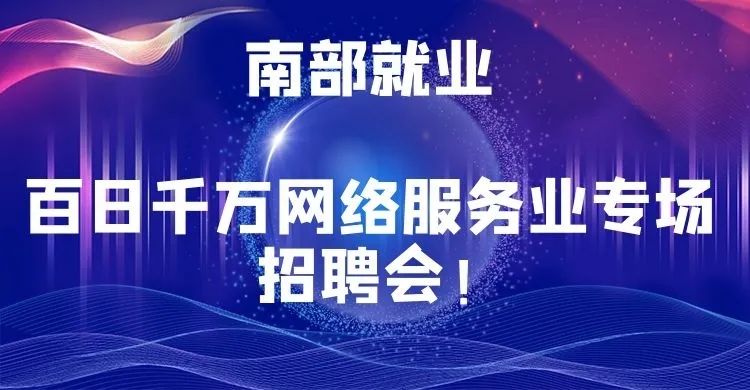 人才信息-南部陵江在线南部县百日千万网络服务业专场招聘会！南部陵江在线(1)