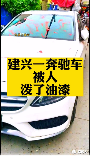 南部茶馆-南部陵江在线南部一奔驰车挡道，被人泼油漆！南部陵江在线(1)