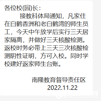 南部茶馆-南部陵江在线凡家住在白鹤香洲和老白鹤湾的师生员工实行三天居家隔离南部陵江在线(1)